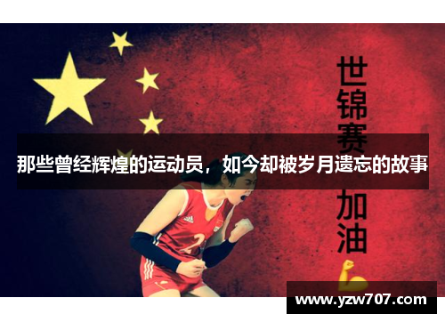 那些曾经辉煌的运动员，如今却被岁月遗忘的故事