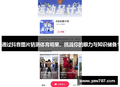 通过抖音图片猜测体育明星，挑战你的眼力与知识储备！