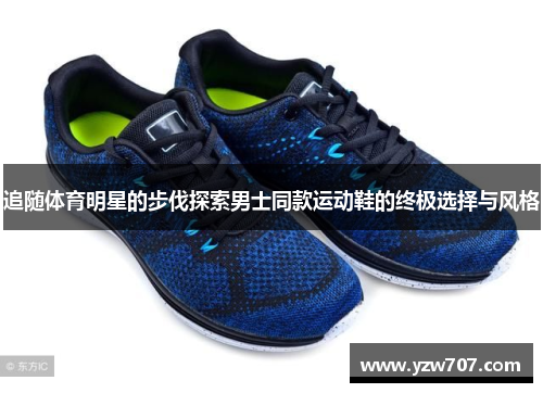 追随体育明星的步伐探索男士同款运动鞋的终极选择与风格