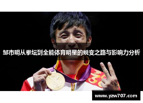 邹市明从拳坛到全能体育明星的蜕变之路与影响力分析