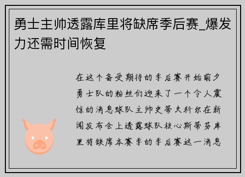 勇士主帅透露库里将缺席季后赛_爆发力还需时间恢复