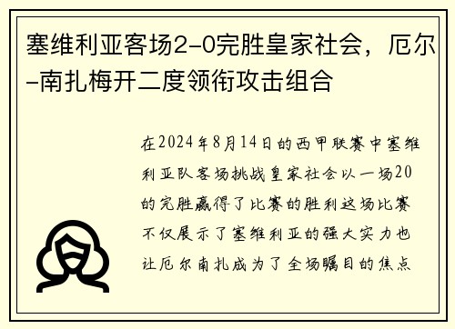 塞维利亚客场2-0完胜皇家社会，厄尔-南扎梅开二度领衔攻击组合