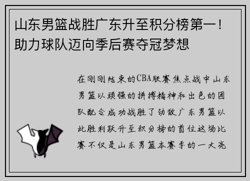 山东男篮战胜广东升至积分榜第一！助力球队迈向季后赛夺冠梦想