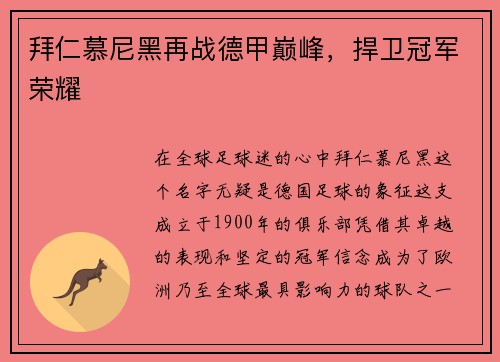 拜仁慕尼黑再战德甲巅峰，捍卫冠军荣耀