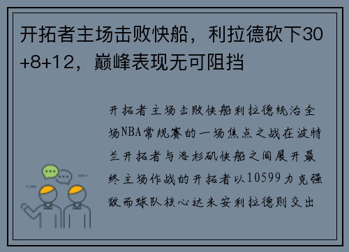 开拓者主场击败快船，利拉德砍下30+8+12，巅峰表现无可阻挡
