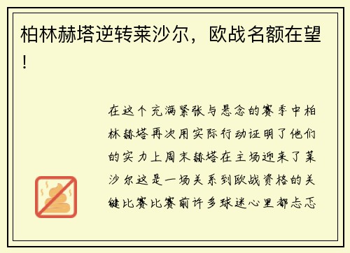 柏林赫塔逆转莱沙尔，欧战名额在望！
