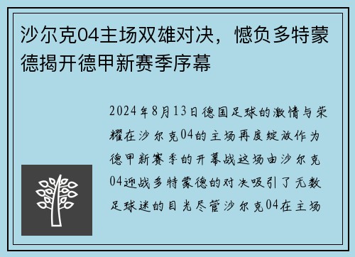 沙尔克04主场双雄对决，憾负多特蒙德揭开德甲新赛季序幕