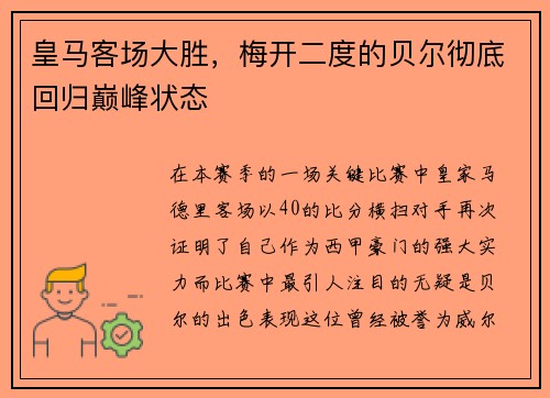 皇马客场大胜，梅开二度的贝尔彻底回归巅峰状态