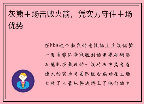 灰熊主场击败火箭，凭实力守住主场优势