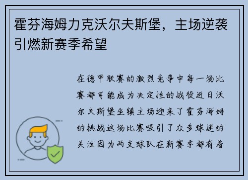 霍芬海姆力克沃尔夫斯堡，主场逆袭引燃新赛季希望