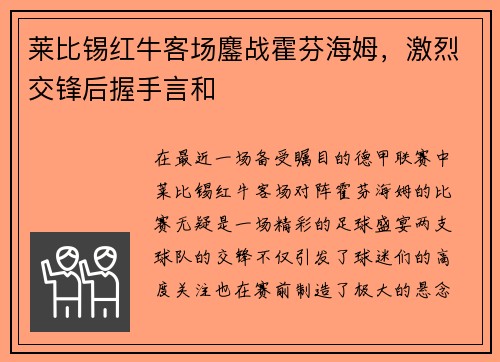 莱比锡红牛客场鏖战霍芬海姆，激烈交锋后握手言和