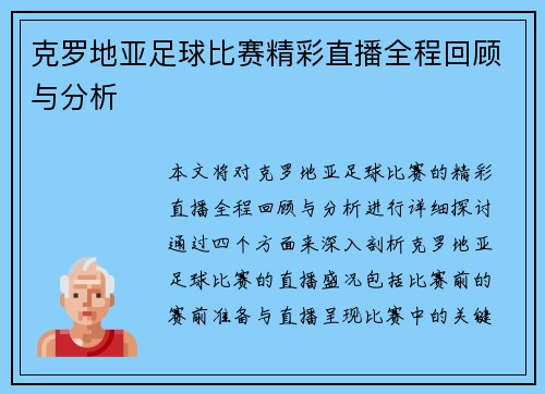 克罗地亚足球比赛精彩直播全程回顾与分析