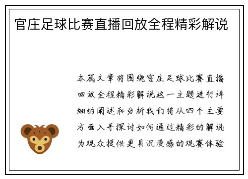 官庄足球比赛直播回放全程精彩解说