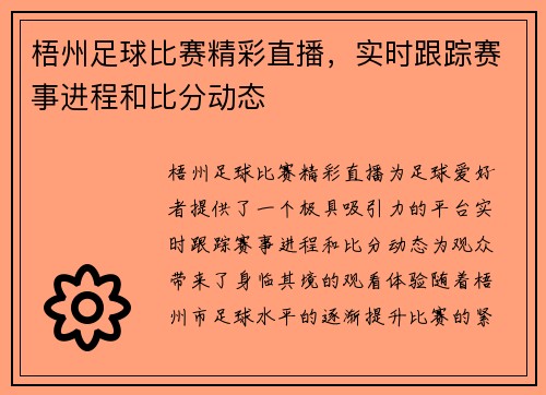 梧州足球比赛精彩直播，实时跟踪赛事进程和比分动态
