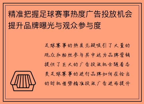 精准把握足球赛事热度广告投放机会提升品牌曝光与观众参与度