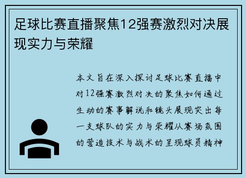 足球比赛直播聚焦12强赛激烈对决展现实力与荣耀